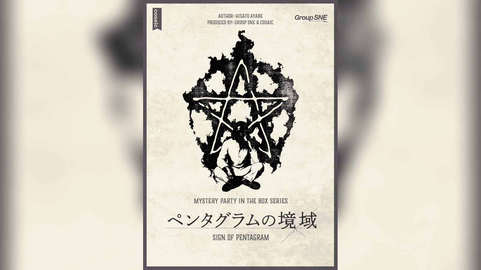 ペンタグラムの境域