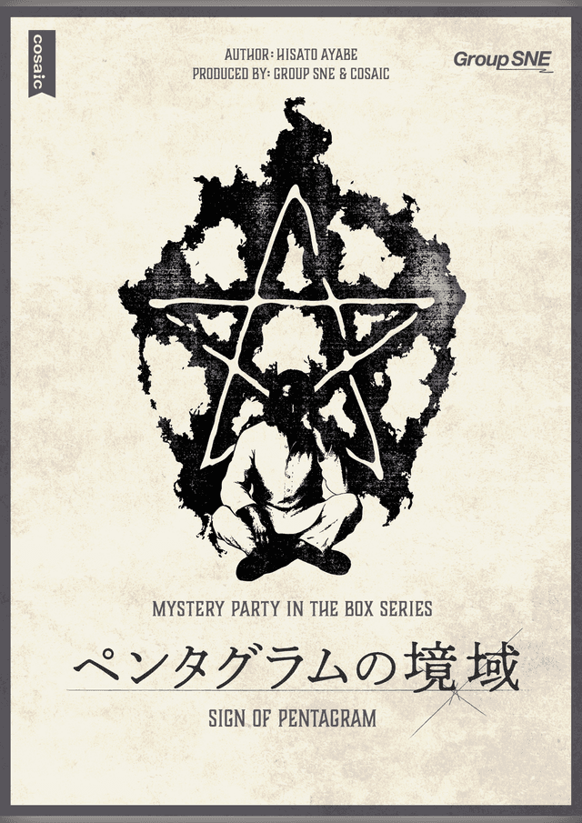 ペンタグラムの境域