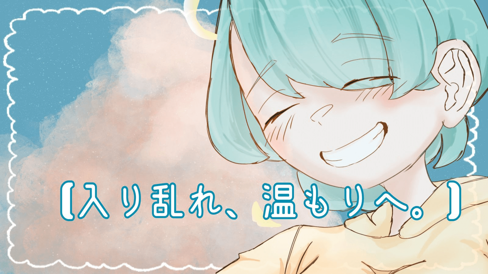 【入り乱れ、温もりへ。】