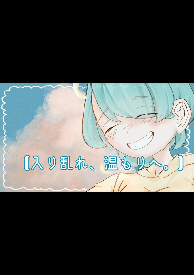 【入り乱れ、温もりへ。】