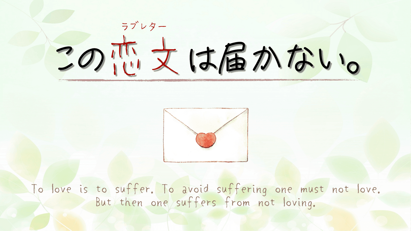 この恋文は届かない。