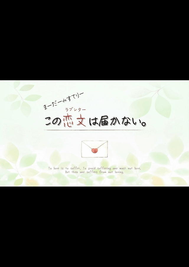 この恋文は届かない。