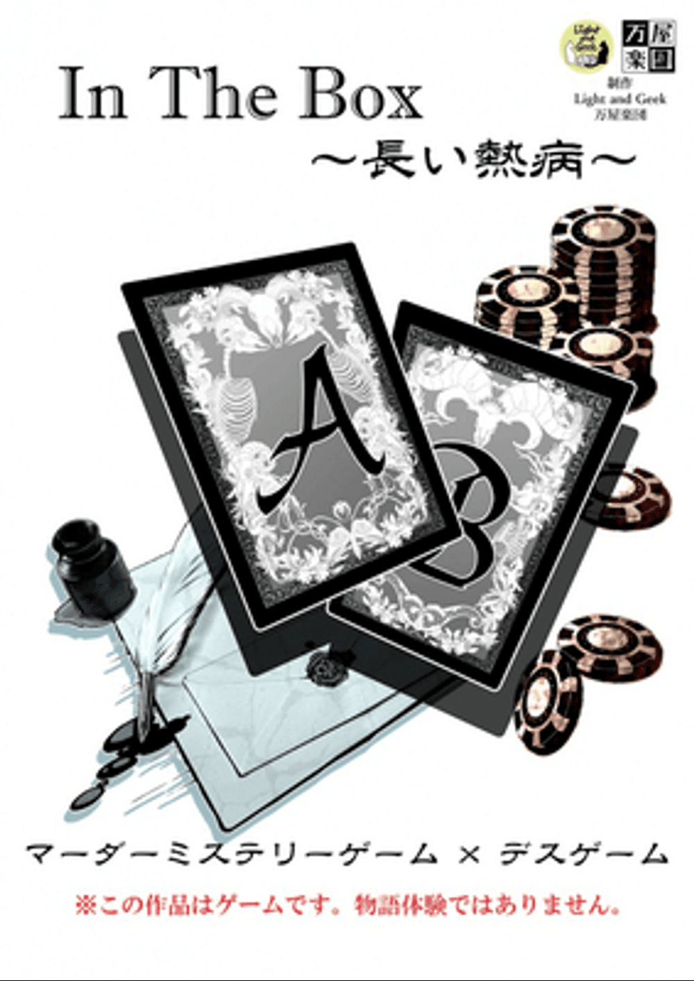 In The Box〜長い熱病〜