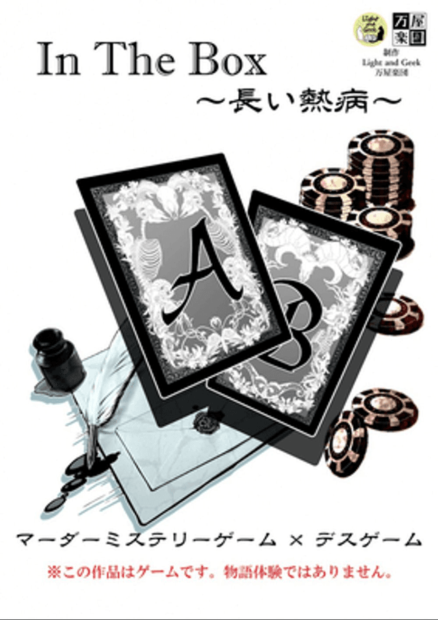 In The Box〜長い熱病〜