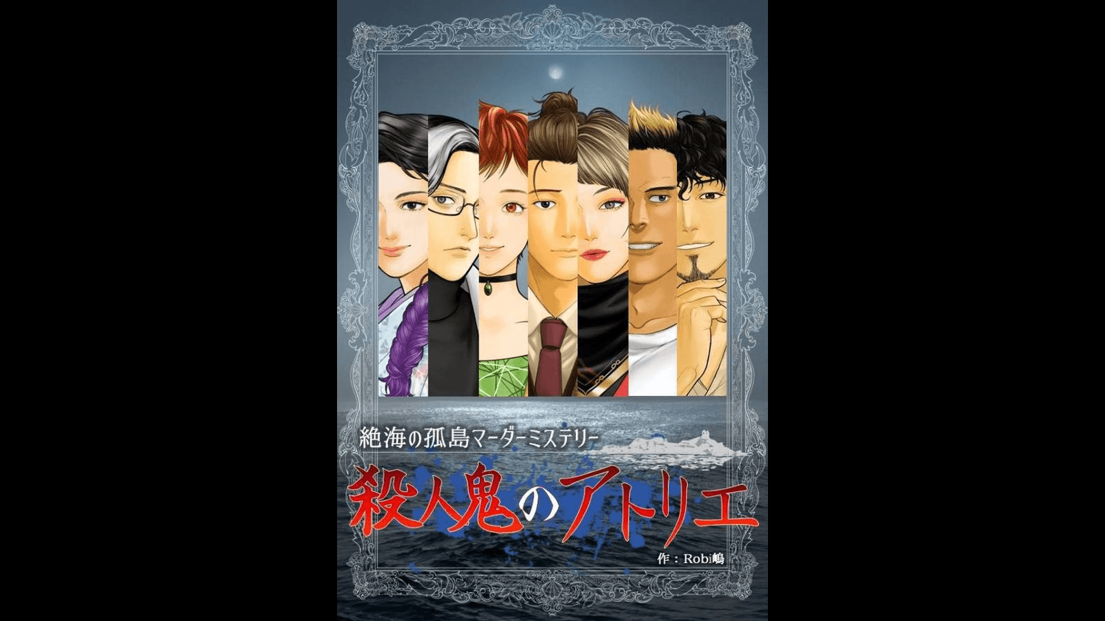 殺人鬼のアトリエ