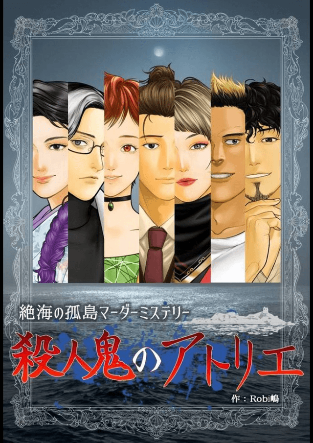 殺人鬼のアトリエ