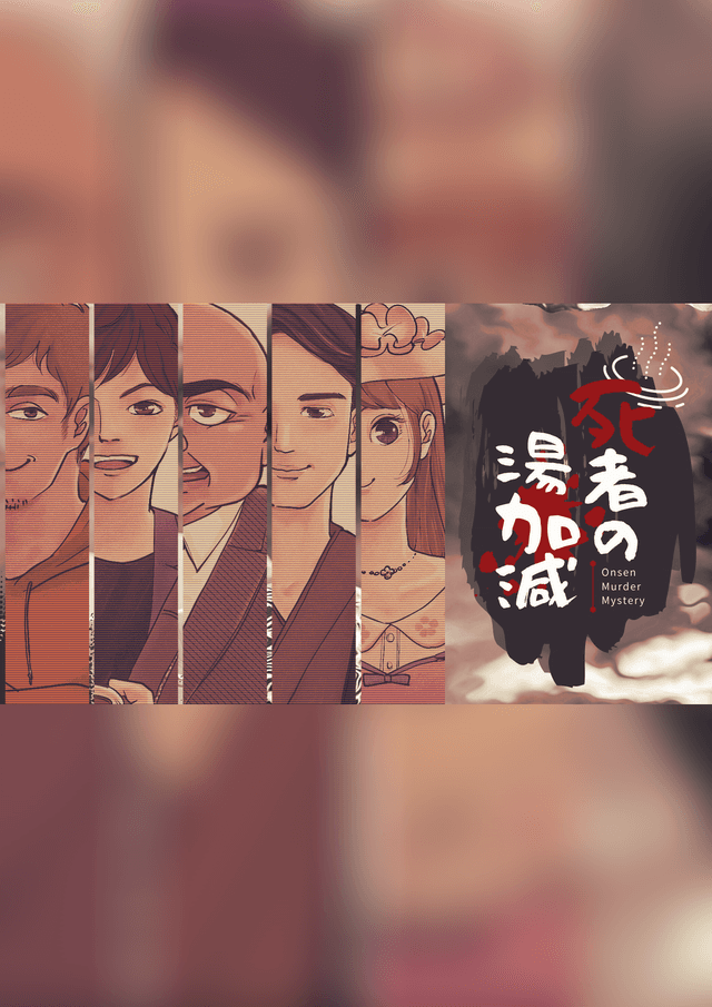 温泉マーダーミステリー 死者の湯加減