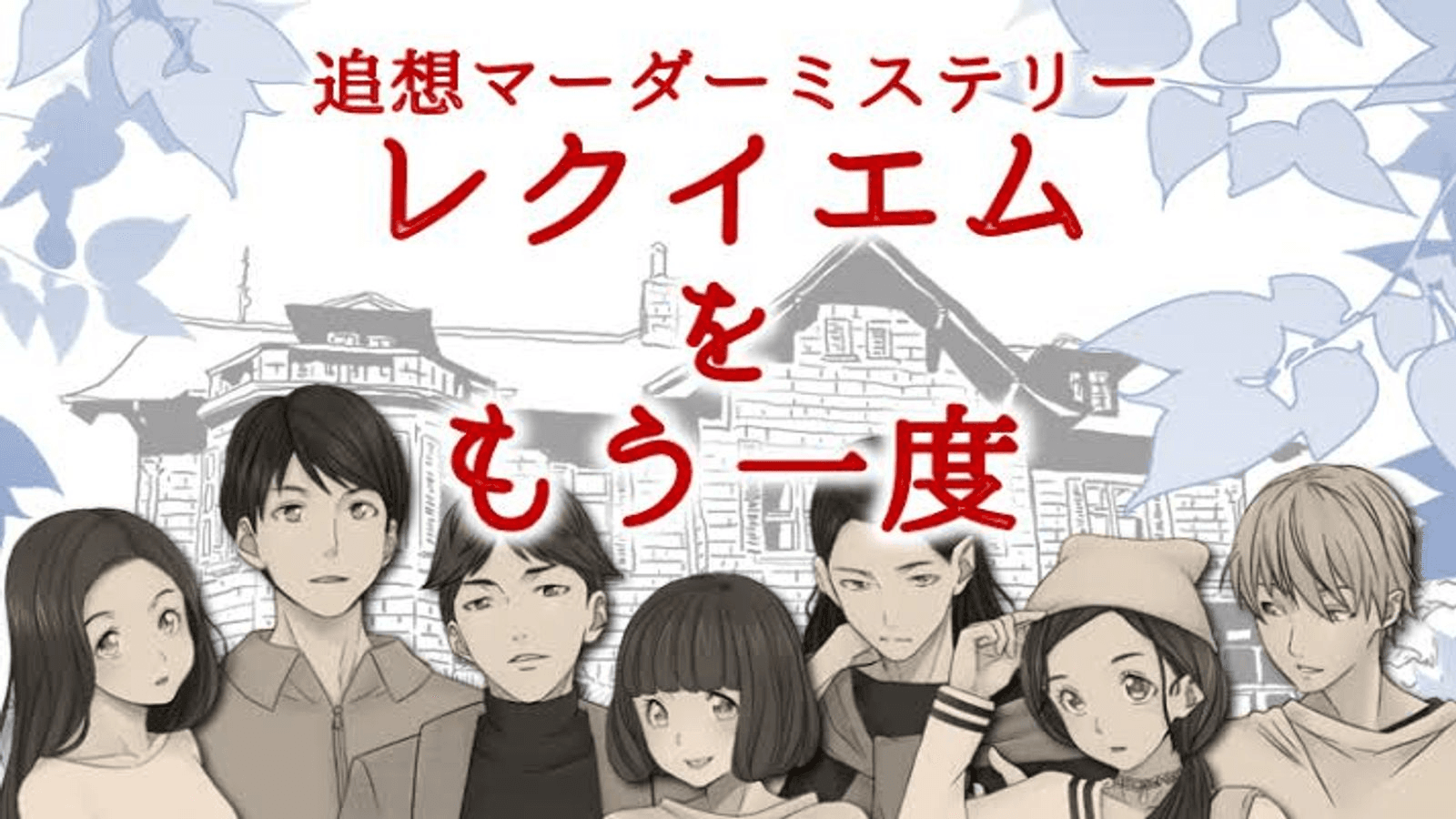 追想マーダーミステリー　レクイエムをもう一度