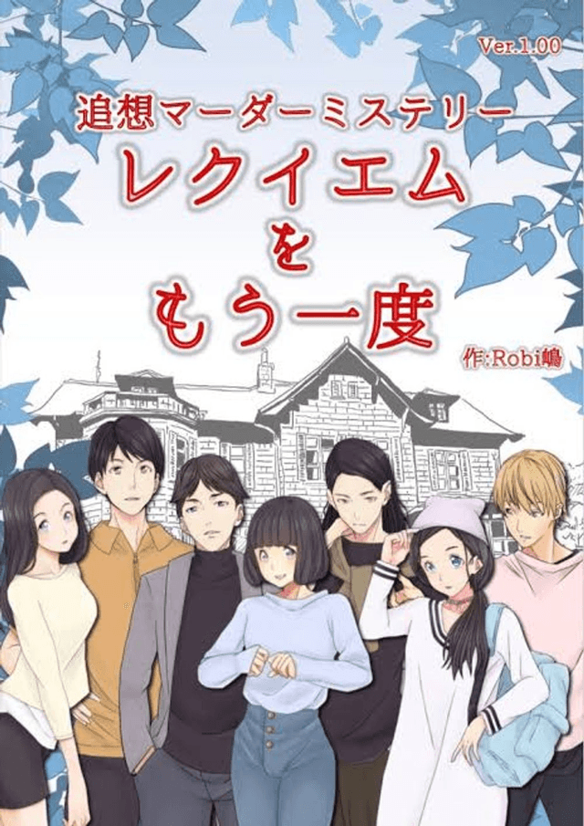 追想マーダーミステリー　レクイエムをもう一度