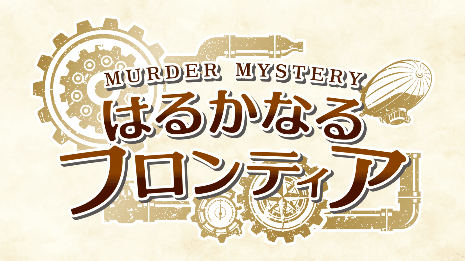 はるかなるフロンティア