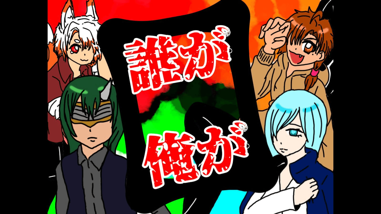 誰が俺が