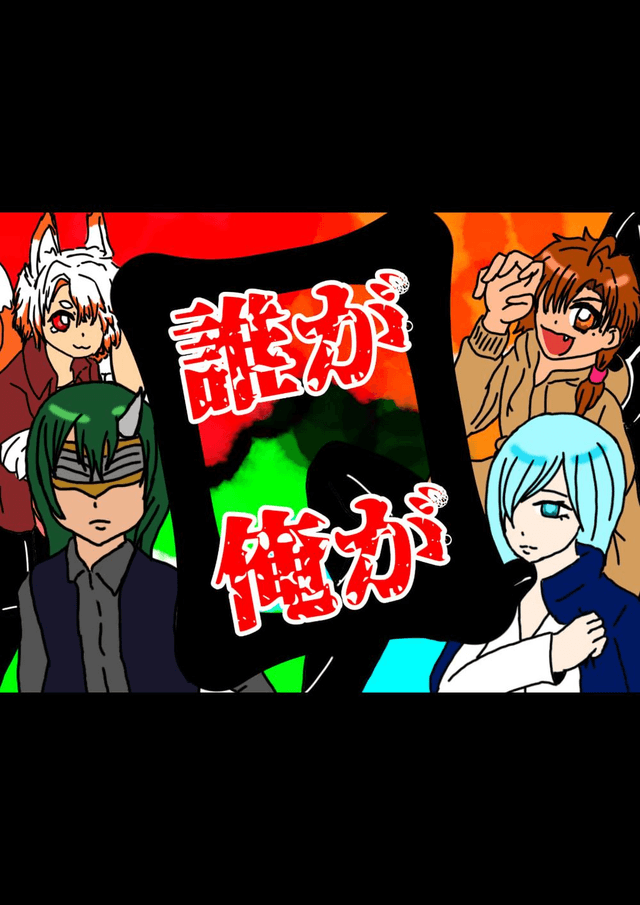 誰が俺が