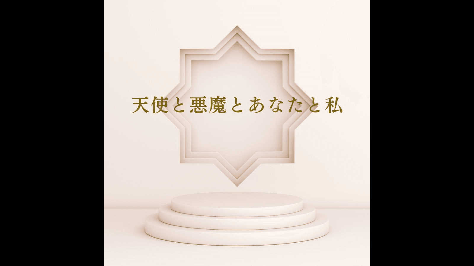 天使と悪魔とあなたと私