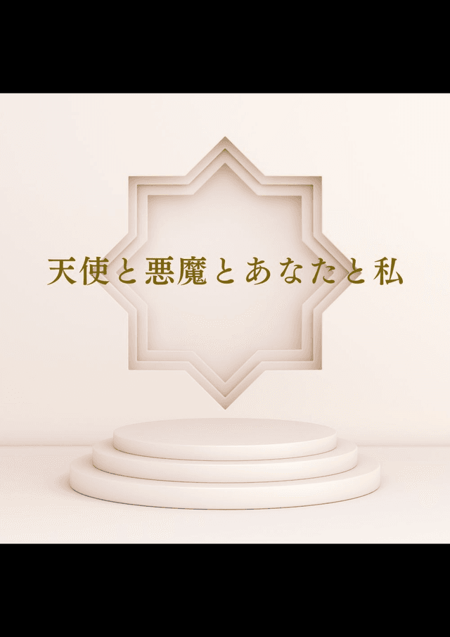 天使と悪魔とあなたと私