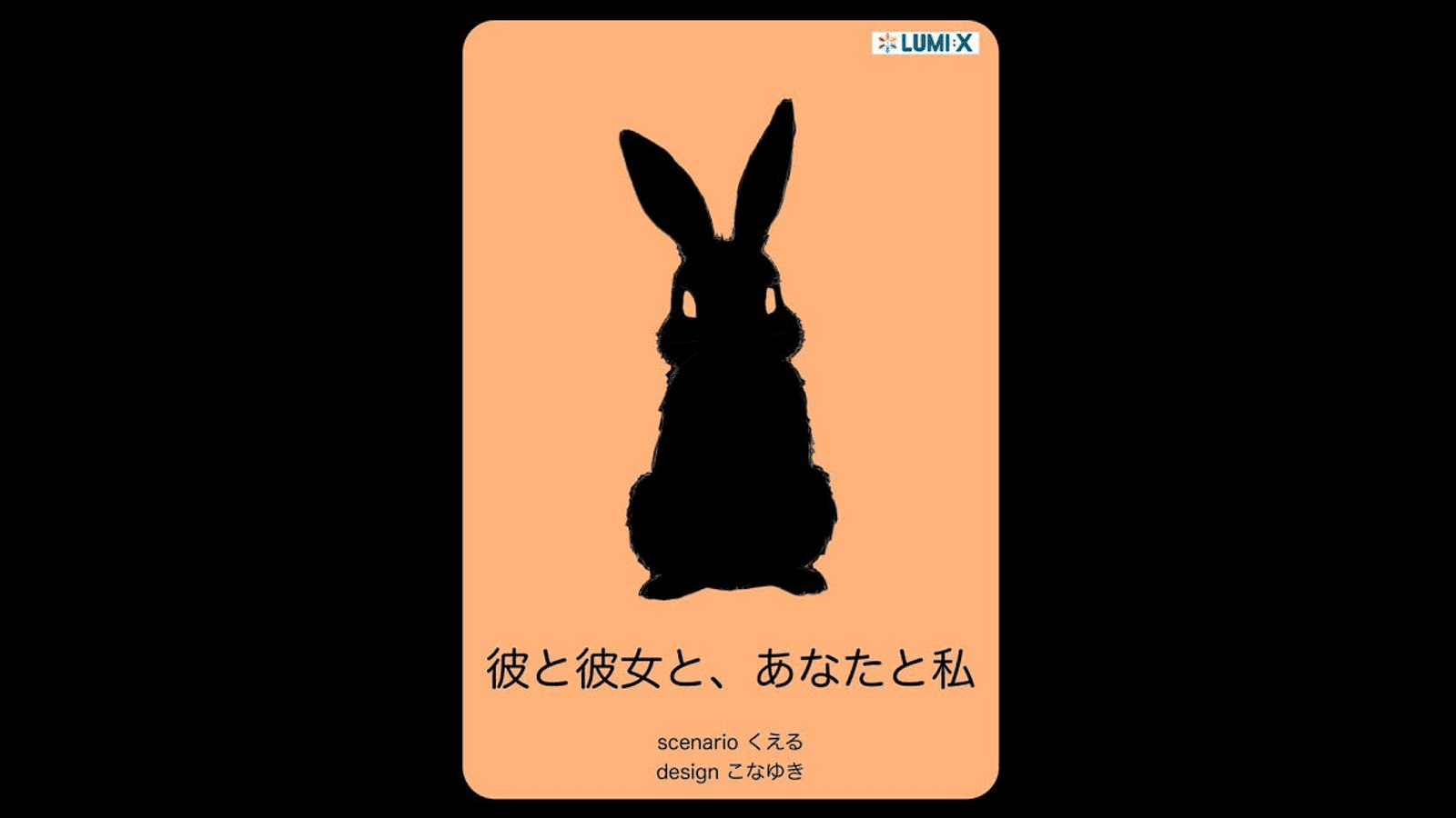 彼と彼女と、あなたと私