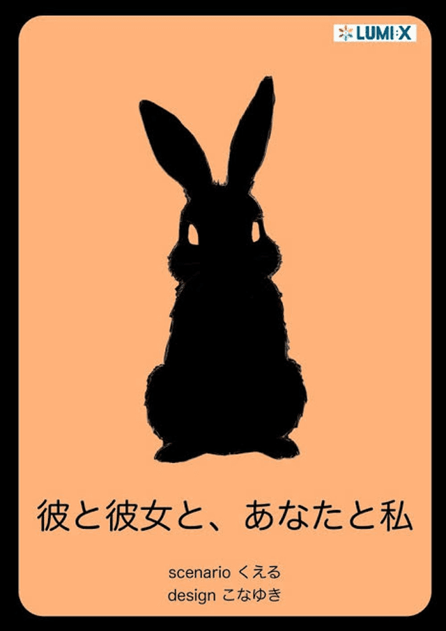 彼と彼女と、あなたと私