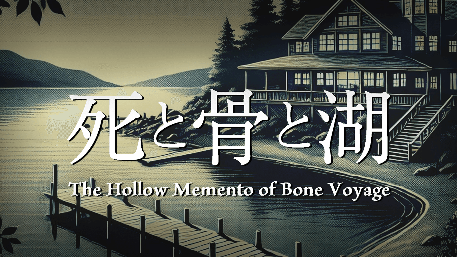 死と骨と湖