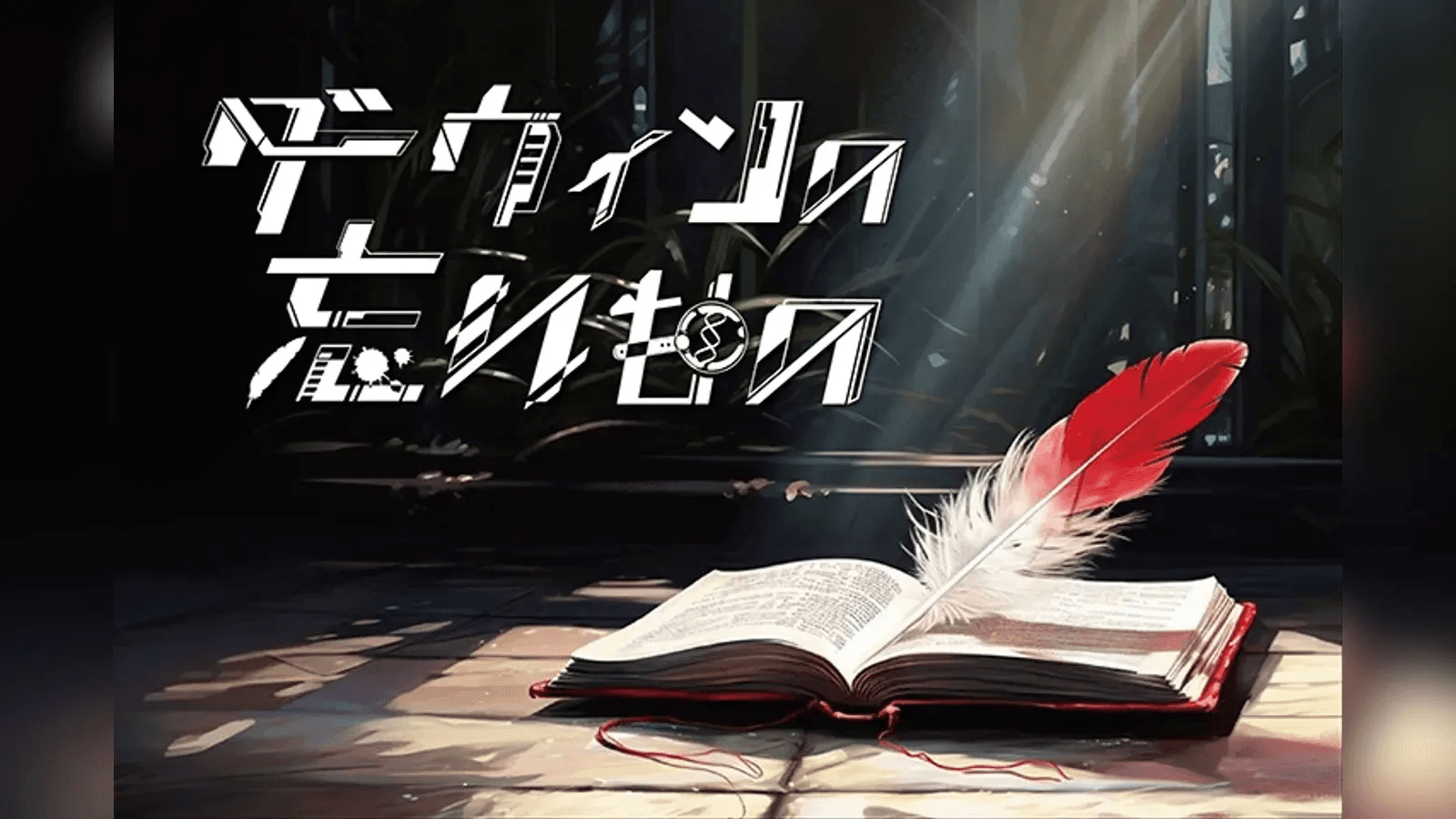 ダーウィンの忘れもの