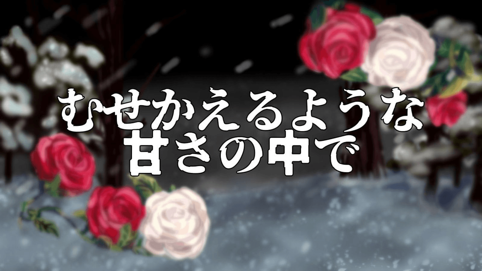 むせかえるような甘さの中で