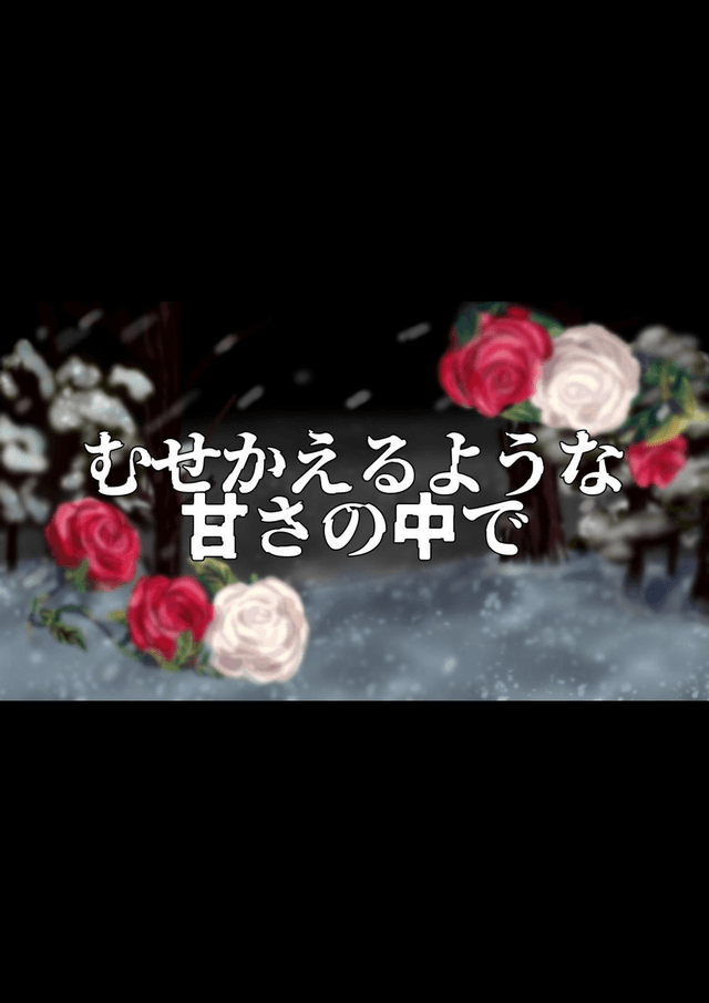 むせかえるような甘さの中で