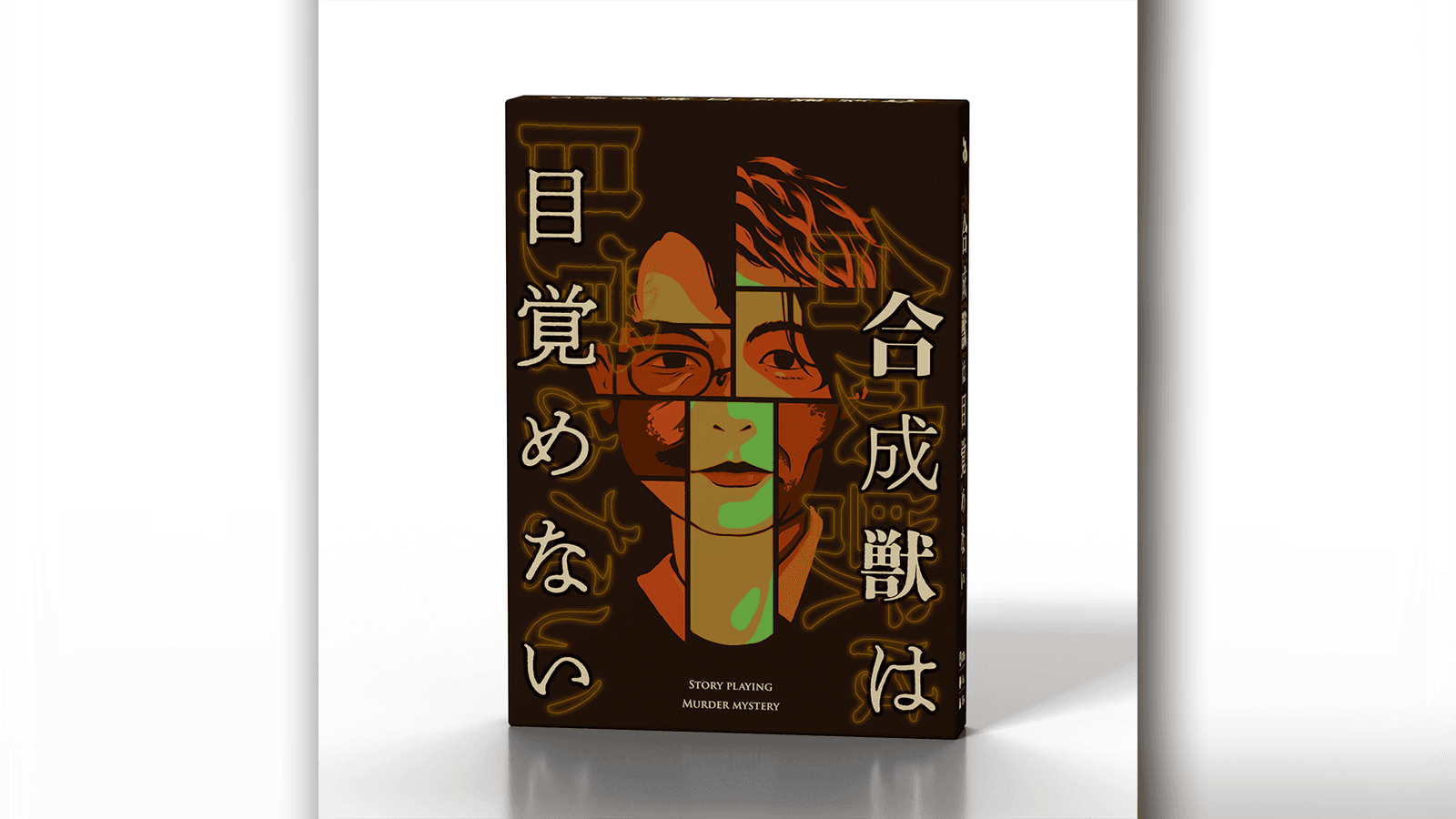 合成獣は目覚めない