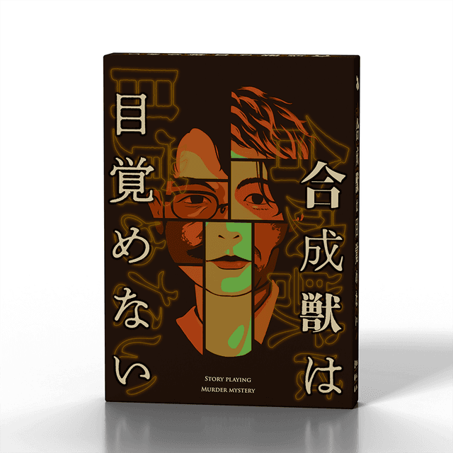 合成獣は目覚めない