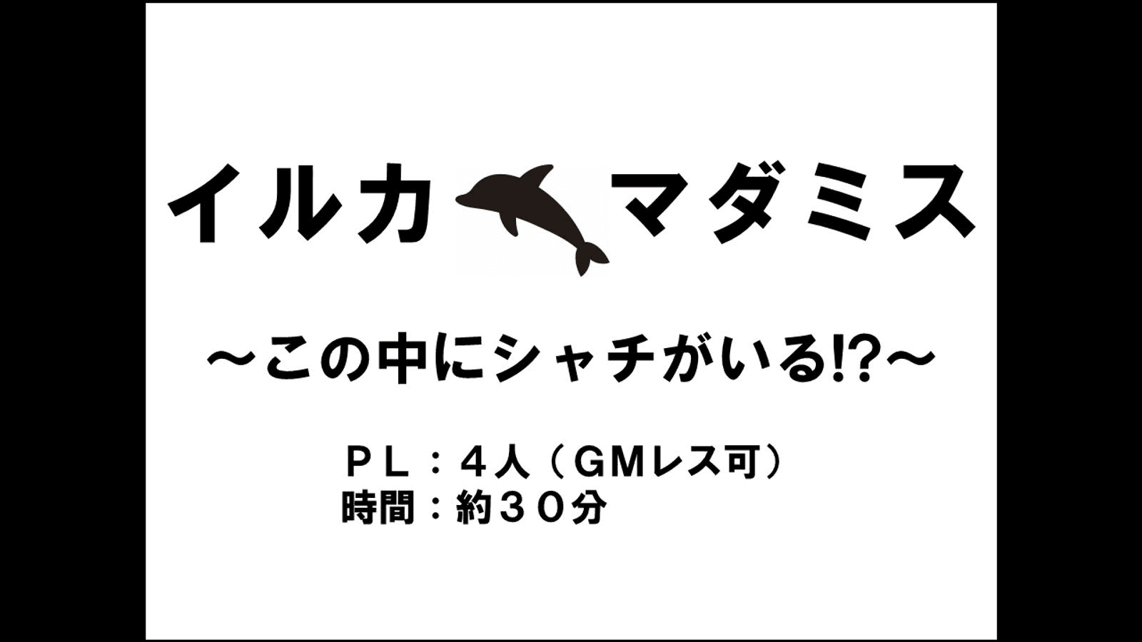 イルカマダミス　～この中にシャチがいる！？～