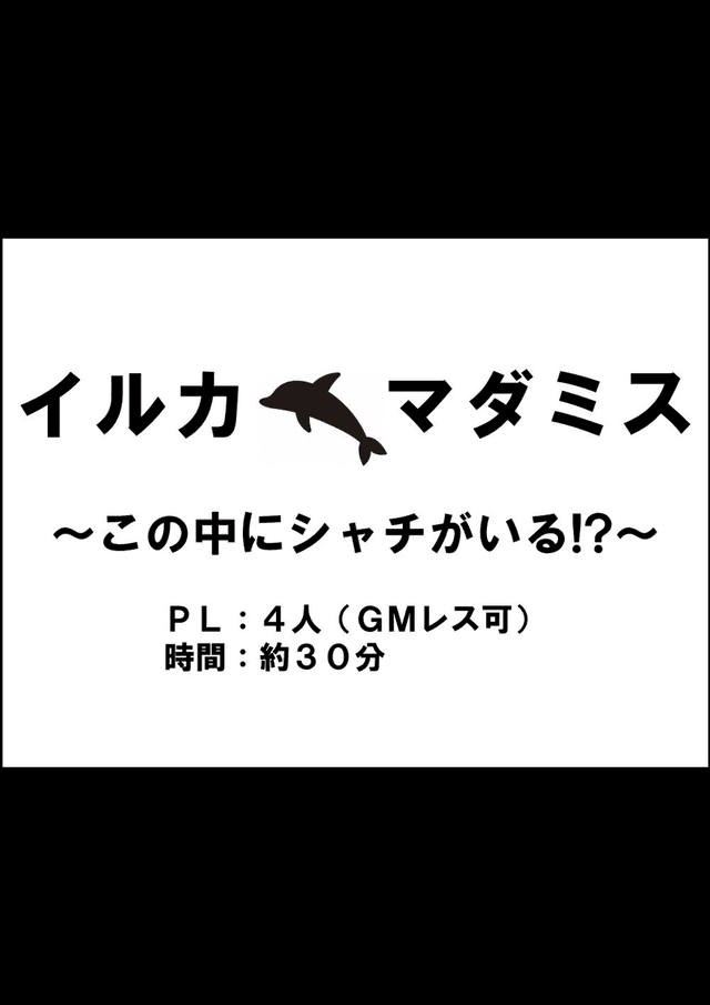 イルカマダミス　～この中にシャチがいる！？～
