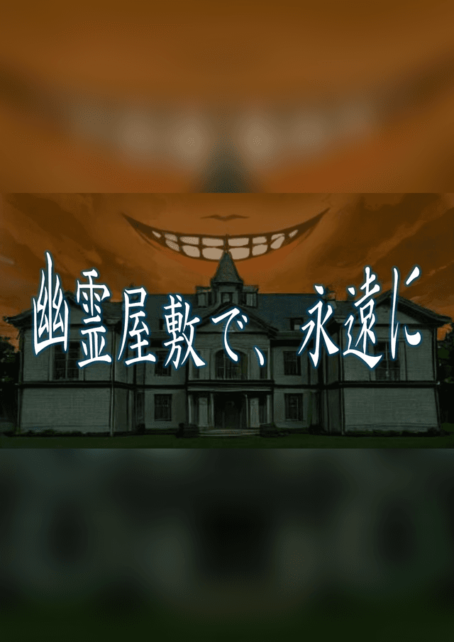 幽霊屋敷で、永遠に