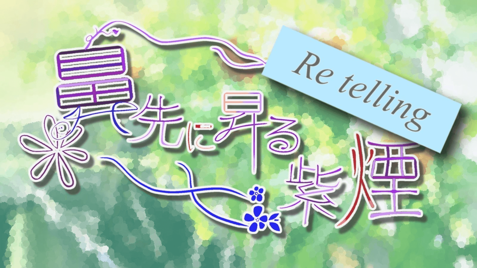 鼻先に昇る紫煙 Re telling