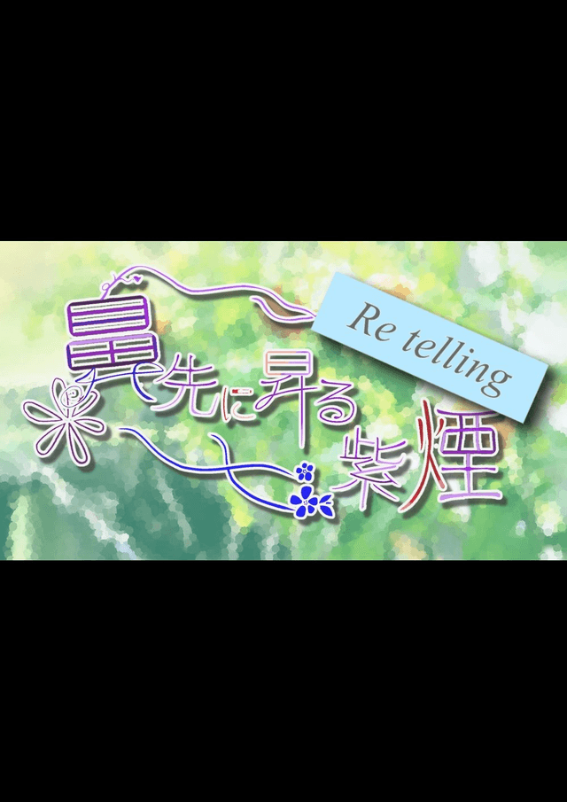 鼻先に昇る紫煙 Re telling