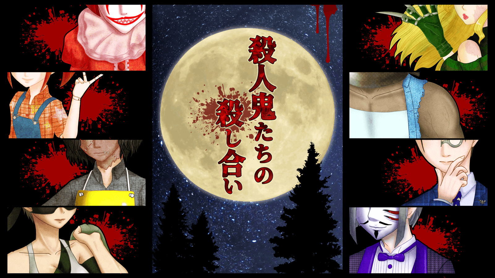 殺人鬼たちの殺し合い