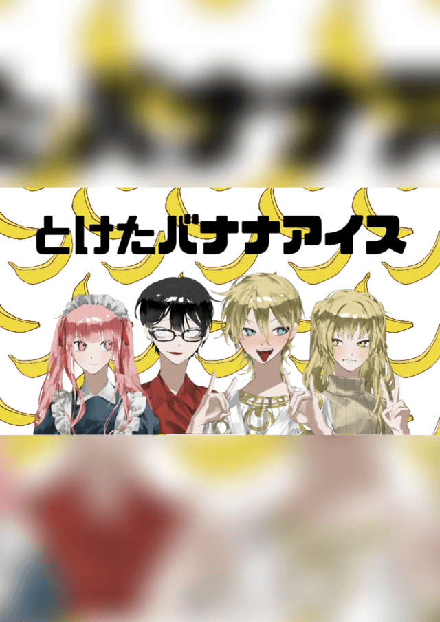 とけたバナナアイス