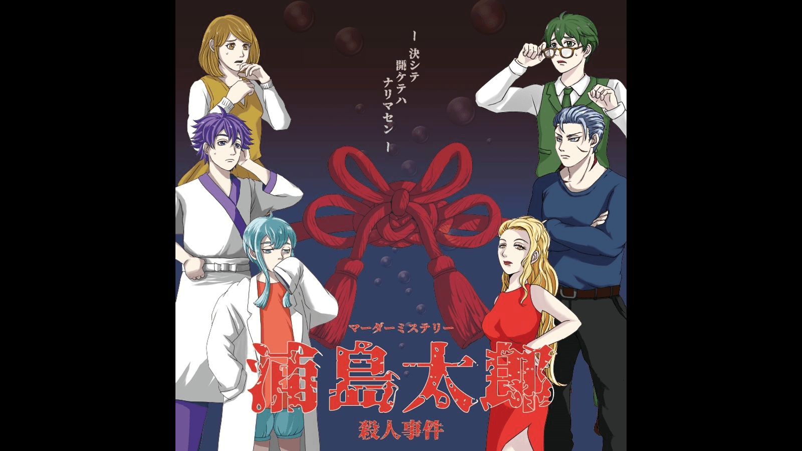 浦島太郎殺人事件