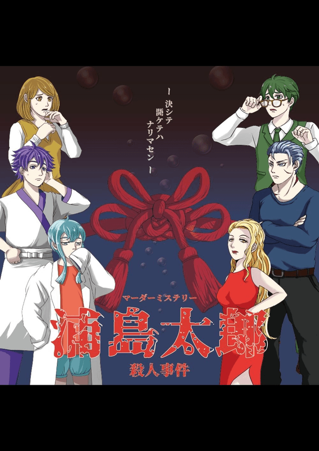 浦島太郎殺人事件