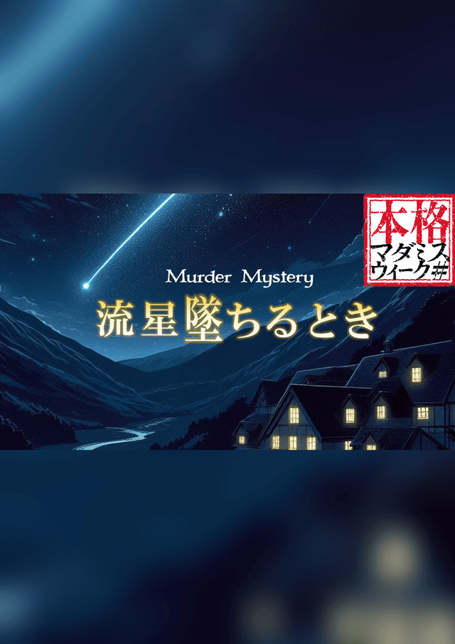 流星墜ちるとき