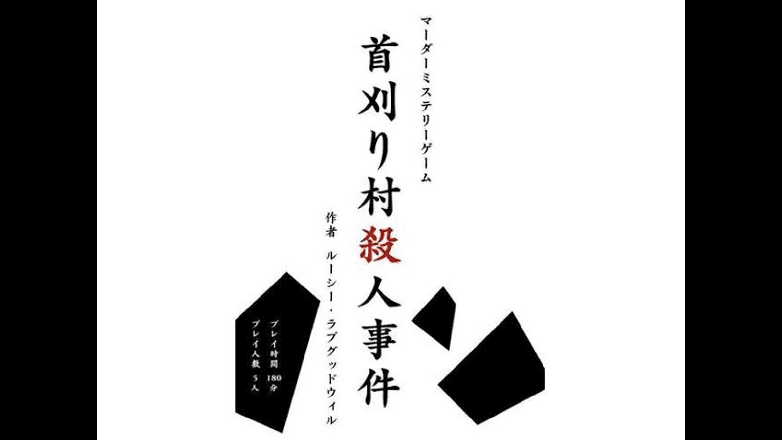 首刈り村殺人事件