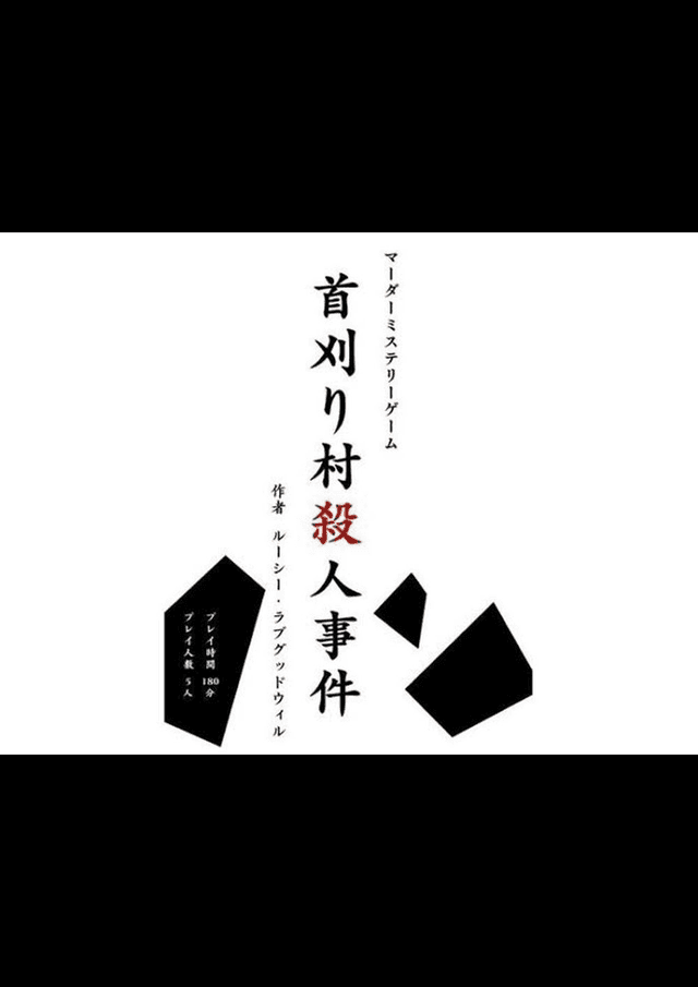 首刈り村殺人事件