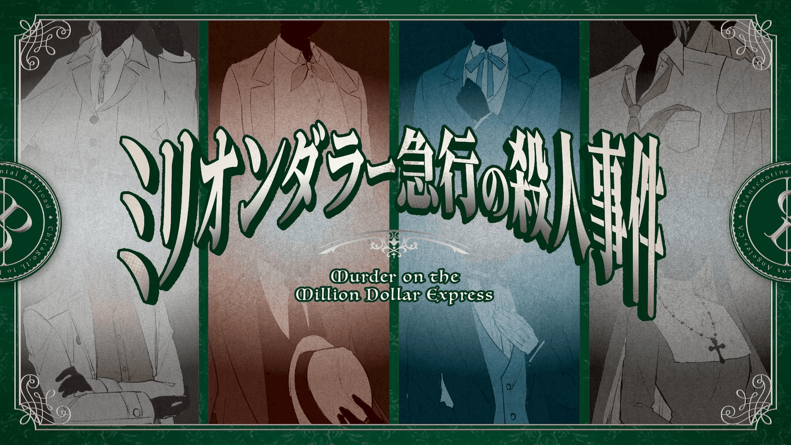 ミリオンダラー急行の殺人事件