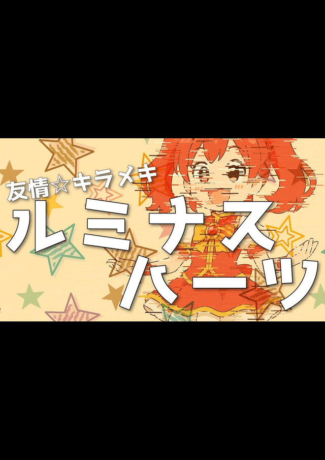 友情☆キラメキ☆ルミナス☆ハーツ