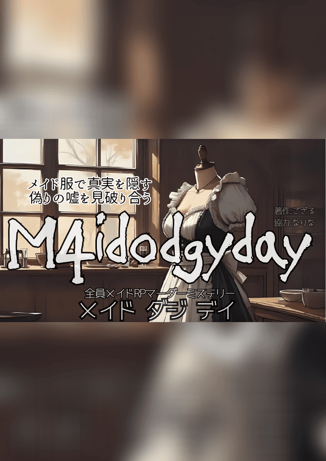 メイド ダジ デイ