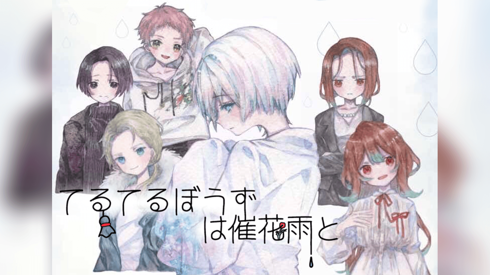 てるてるぼうずは催花雨と