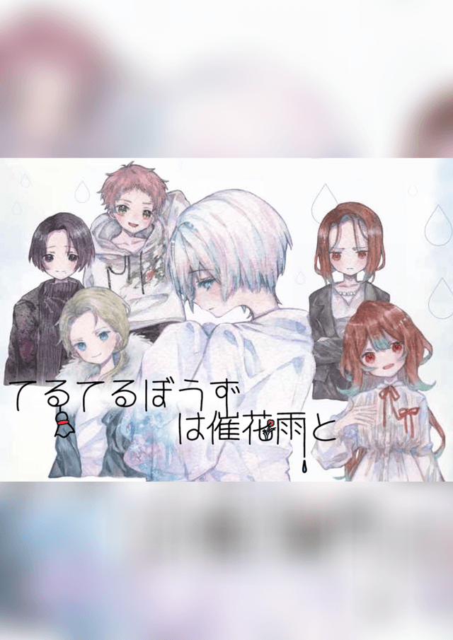 てるてるぼうずは催花雨と