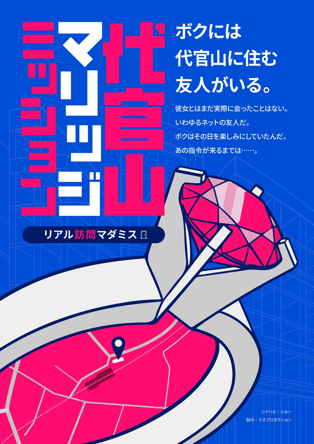 代官山マリッジミッション