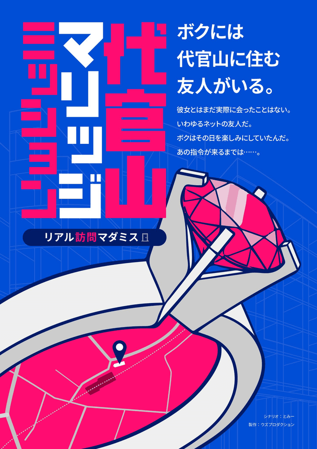 代官山マリッジミッション