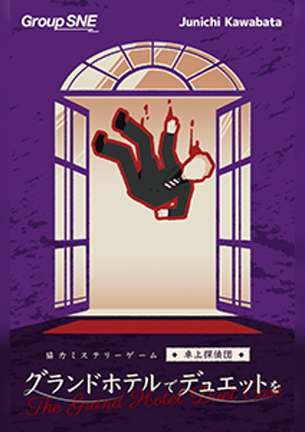 ミステリーナイト「卓上探偵団:グランドホテルでデュエットを」