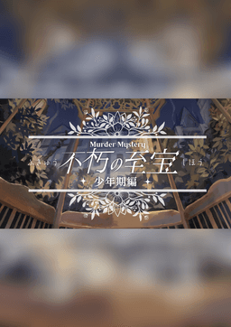 不朽の至宝・少年期編