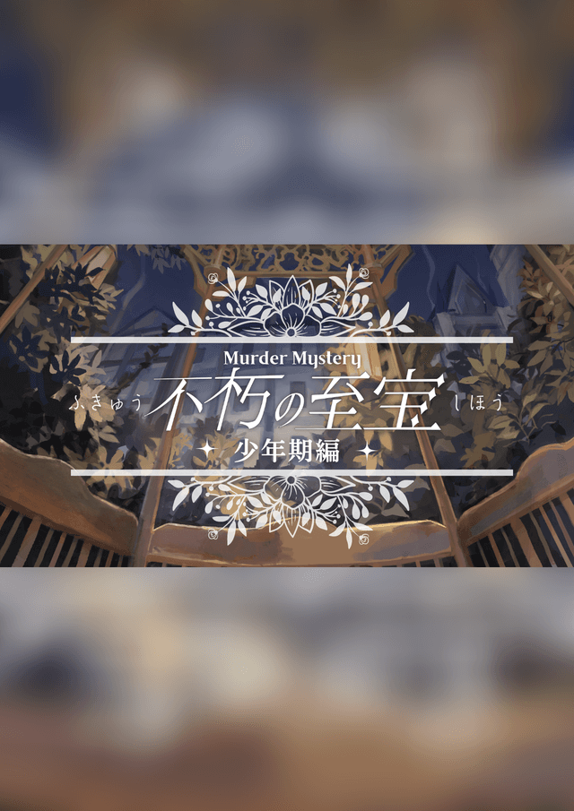 不朽の至宝・少年期編