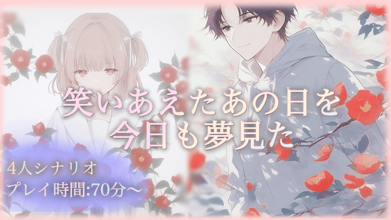 笑いあえたあの日を今日も夢見た