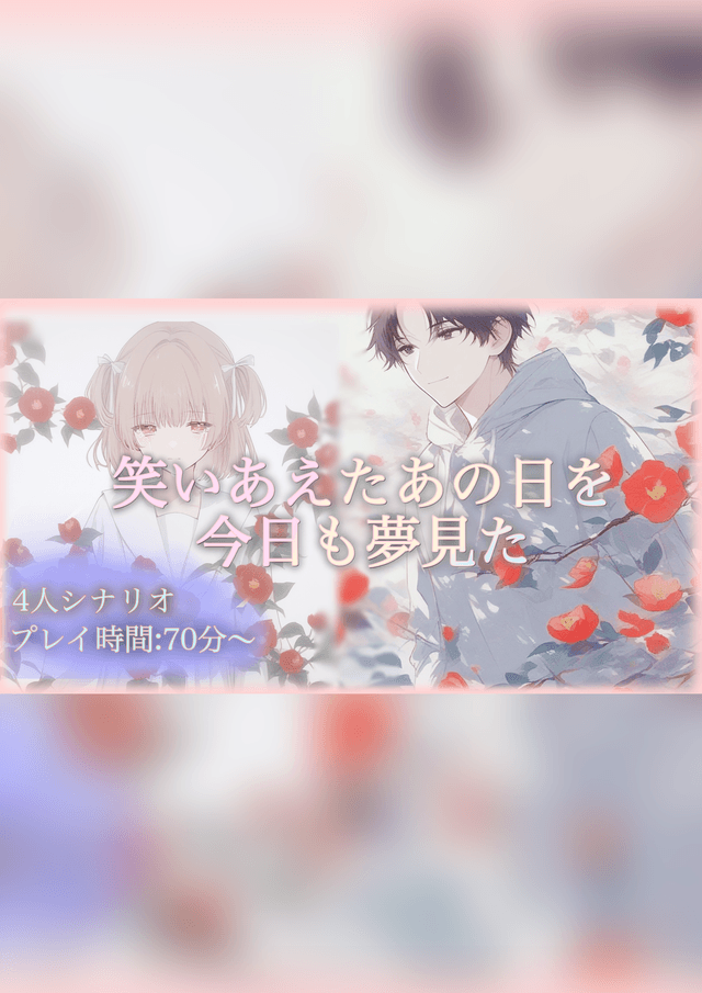 笑いあえたあの日を今日も夢見た